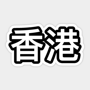 Hongkonger Hong Kong Gift Sticker